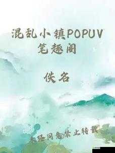 混乱小镇Popuv：充满神秘与惊喜的冒险之地