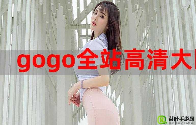 GOGOGO 免费高清在线：提供最优质的视觉体验平台