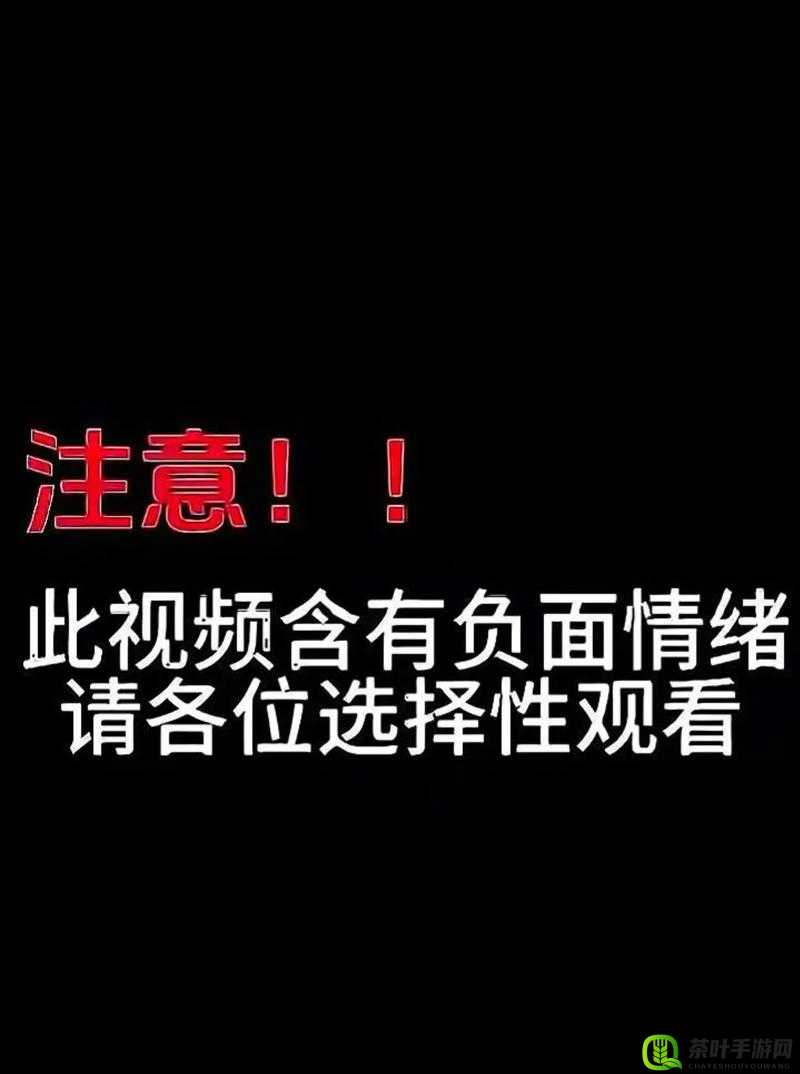 请谨慎选择观看，以防影响身心健康