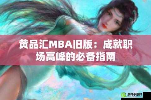 黄品汇 MBA 旧版本 2023：提升商业智慧的经典之作