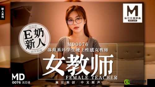 md0076 体育系学生麻豆沈芯语：青春洋溢的校园女神