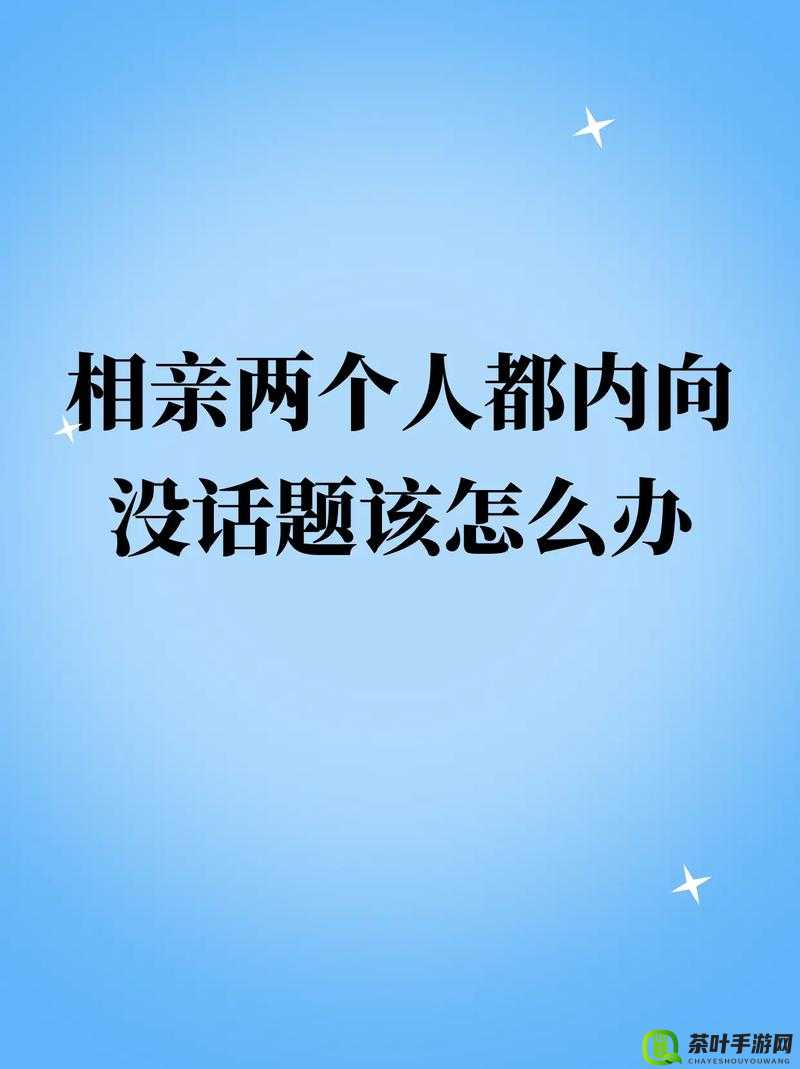 疯狂脑力王男女相亲怎么过之恋爱技巧与相处之道