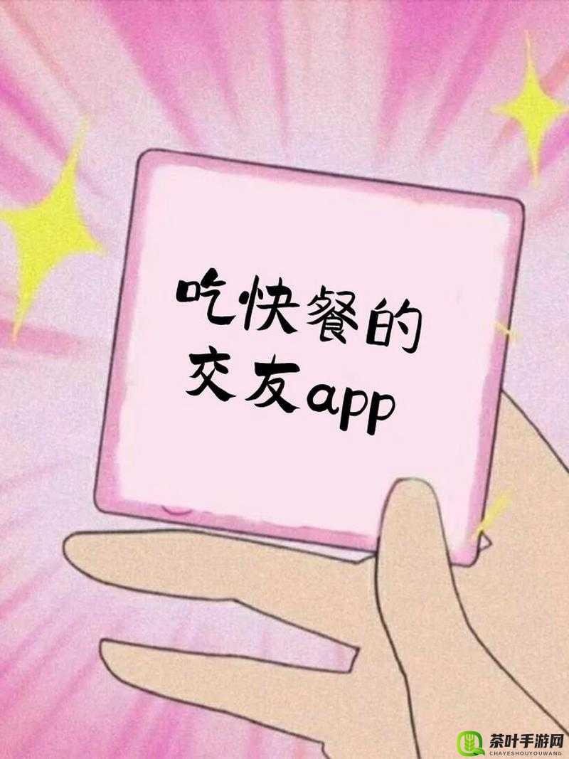 吃快餐交友 APP：开启便捷有趣的社交新体验